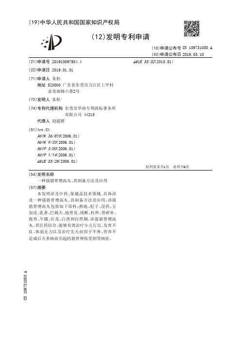 【CN109731050A】一种强筋骨增高丸、其制备方法及应用【专利】