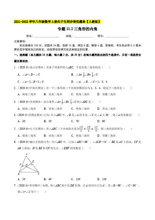 专题112三角形的内角-2021-2022学年八年级数学上(原卷版)【人教版】