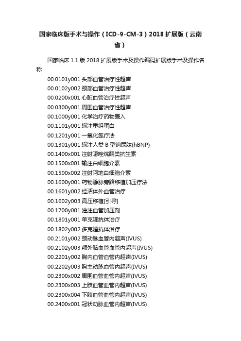 国家临床版手术与操作（ICD-9-CM-3）2018扩展版（云南省）