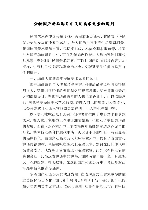 分析国产动画影片中民间美术元素的运用