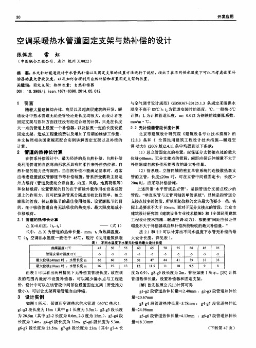 空调采暖热水管道固定支架与热补偿的设计