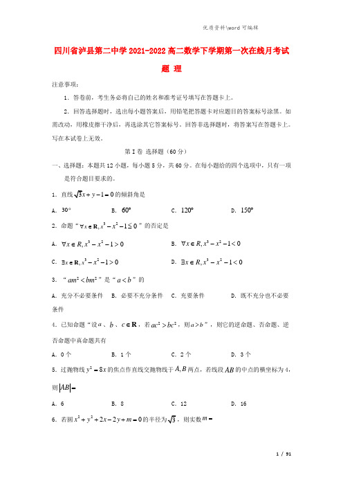 四川省泸县第二中学2021-2022高二数学下学期第一次在线月考试题 理.doc