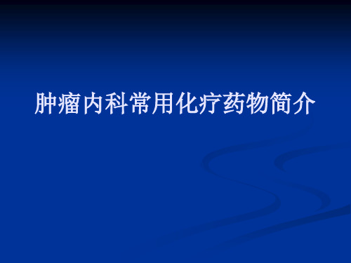 常用化疗药物简介  ppt课件