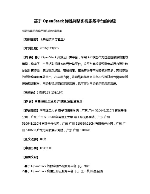 基于OpenStack弹性网络影视服务平台的构建