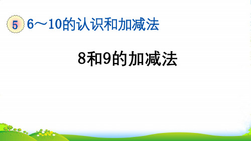 人教版一年级数学上册5.12 8和9的加减法-课件