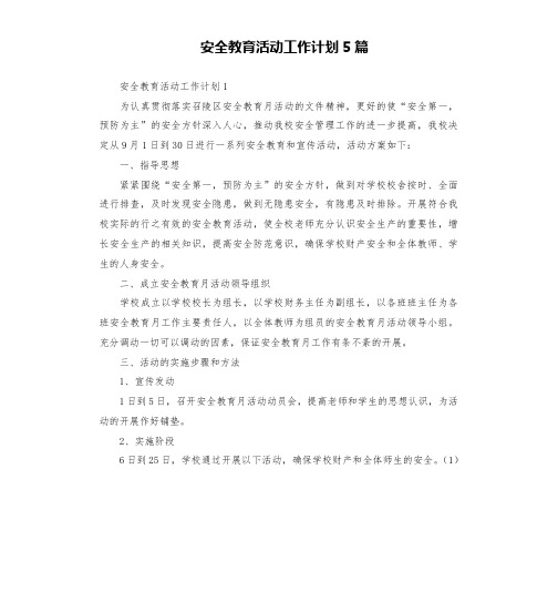 安全教育活动工作计划5篇