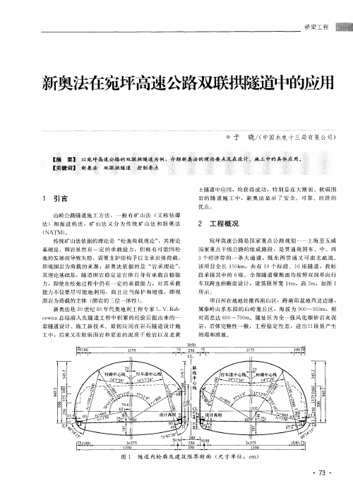 新奥法在宛坪高速公路双联拱隧道中的应用