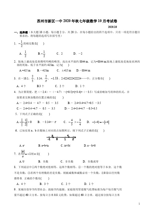 苏州市新区一中2020年秋七年级数学10月考试卷附答案