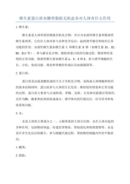 维生素蛋白质水糖类脂肪无机盐各对人体有什么作用