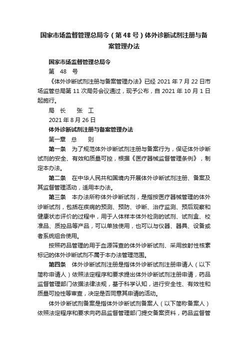 国家市场监督管理总局令（第48号）体外诊断试剂注册与备案管理办法