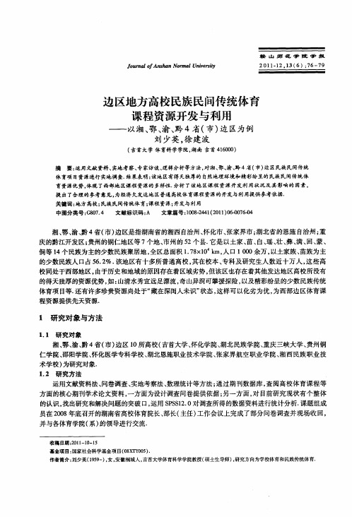 边区地方高校民族民间传统体育课程资源开发与利用——以湘、鄂、渝、黔4省(市)边区为例