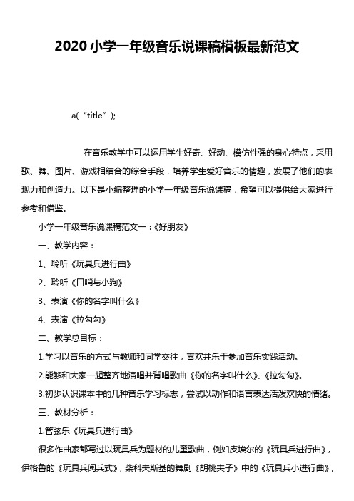 2020小学一年级音乐说课稿模板最新范文