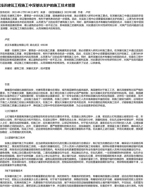 浅谈建筑工程施工中深基坑支护的施工技术管理_1