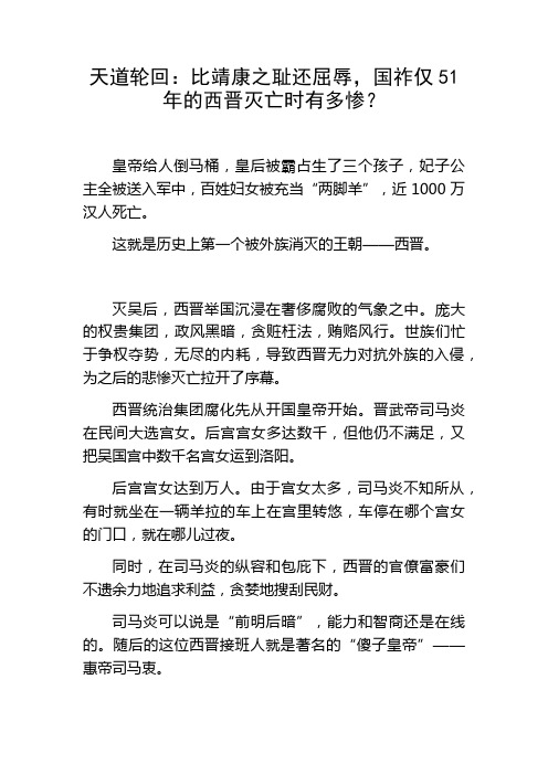 天道轮回：比靖康之耻还屈辱,国祚仅51年的西晋灭亡时有多惨？