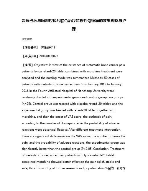 普瑞巴林与吗啡控释片联合治疗转移性骨癌痛的效果观察与护理