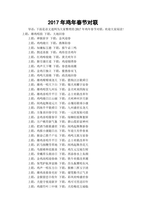 2017年鸡年春节对联