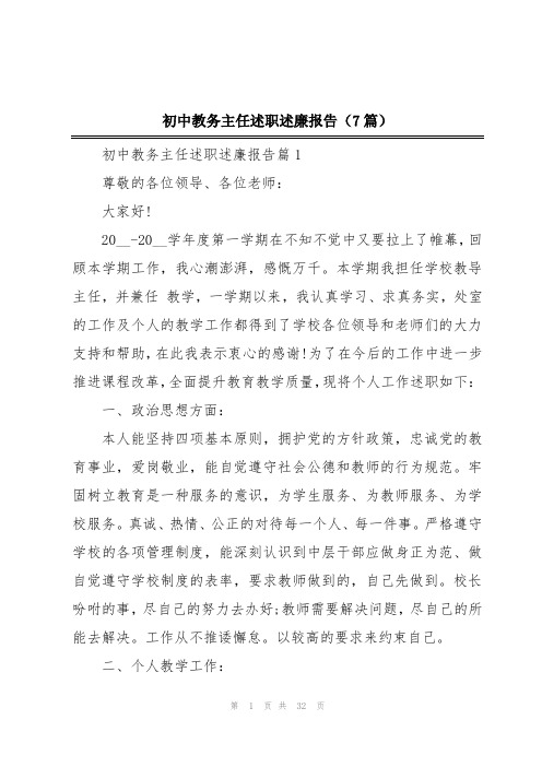 初中教务主任述职述廉报告(7篇)