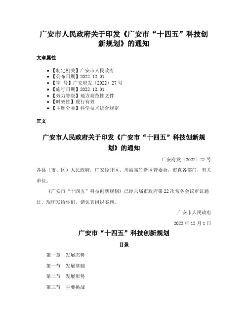 广安市人民政府关于印发《广安市“十四五”科技创新规划》的通知