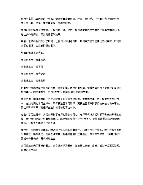 享受快乐成长,幼儿园大班音乐教案《我是好宝宝》