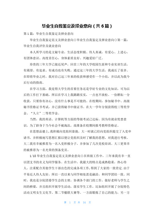 毕业生自我鉴定及择业意向(共6篇)