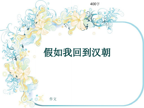 小学四年级作文《假如我回到汉朝》400字(共6页PPT)