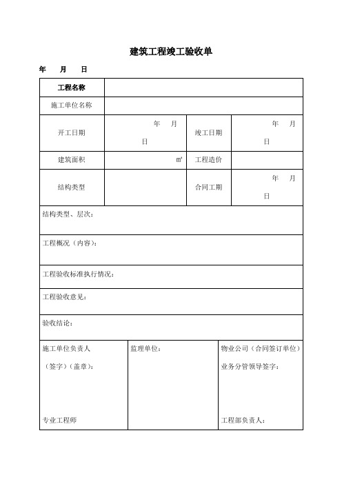 建筑工程竣工验收单(完整版)