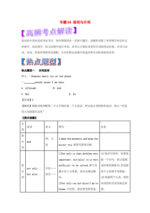 高考英语 热点题型和提分秘籍 专题04 连词与介词(含解析)