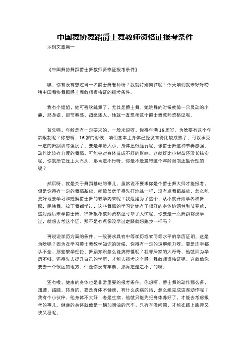 中国舞协舞蹈爵士舞教师资格证报考条件