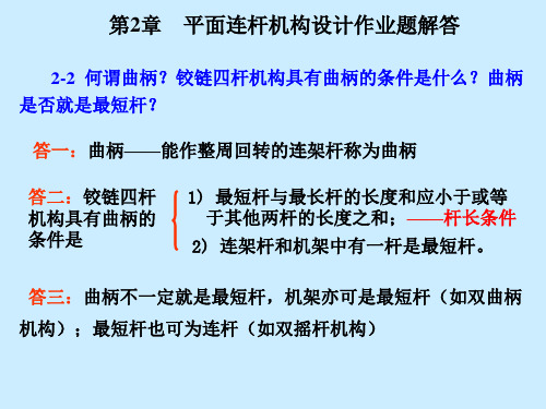 机械设计基础第四版第02-03章 作业题解