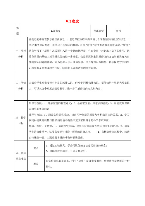 陕西石泉八年级物理上册6.2密度同课异构教案新人教版