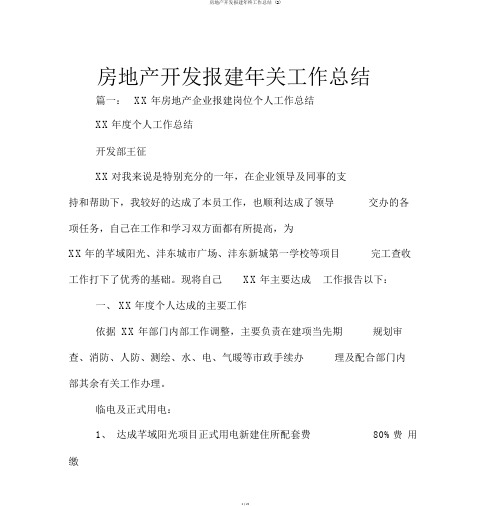 房地产开发报建年终工作总结 (2)