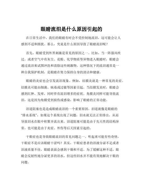 眼睛流泪是什么原因引起的