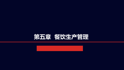 第5章餐饮生产管理ppt课件