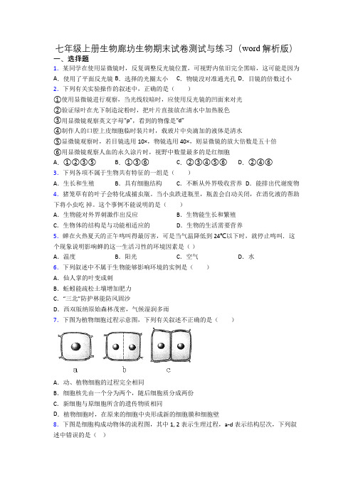 七年级上册生物廊坊生物期末试卷测试与练习(word解析版)