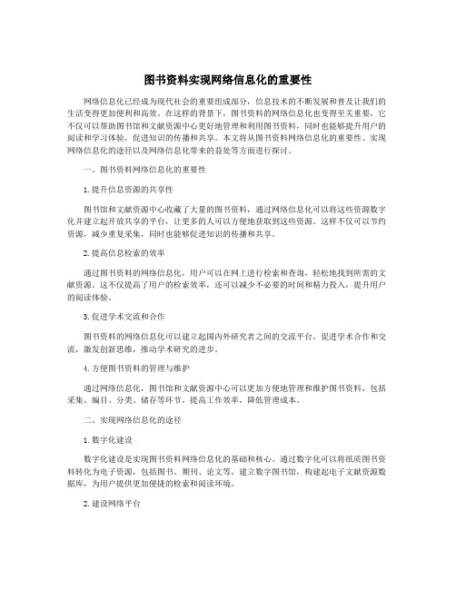 图书资料实现网络信息化的重要性