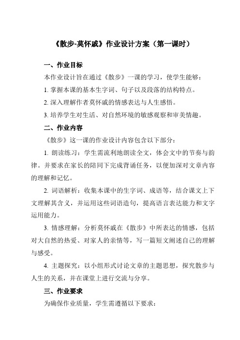 《6散步-莫怀戚》作业设计方案-初中语文统编版七年级上册