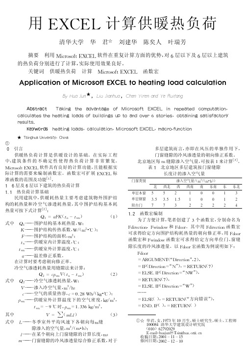 用EXCEL计算供暖热负荷