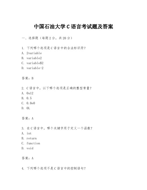 中国石油大学C语言考试题及答案