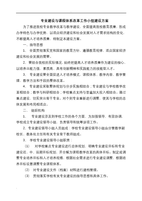 专业建设与课程体系改革工作小组建设实施方案