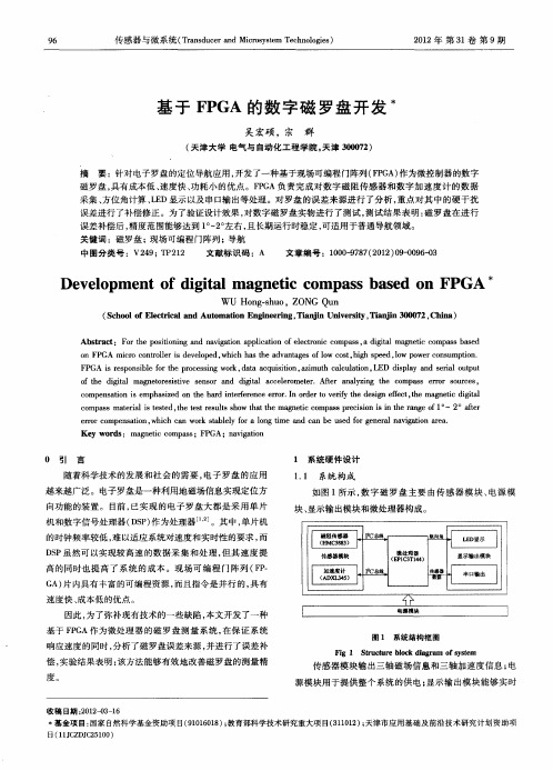 基于FPGA的数字磁罗盘开发