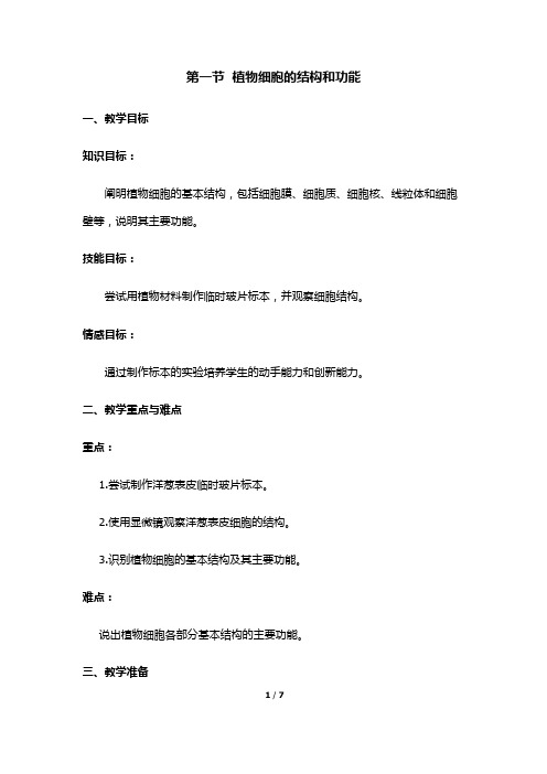 苏教版初中生物七上 2.3.1 植物细胞的结构和功能 教案 (1)