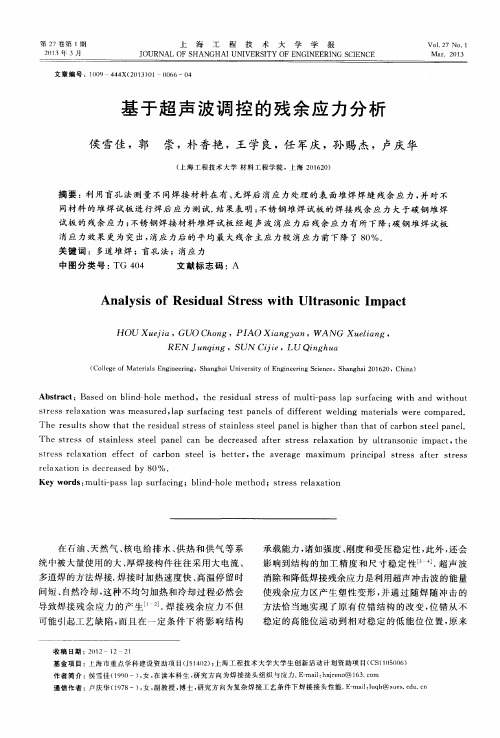 基于超声波调控的残余应力分析