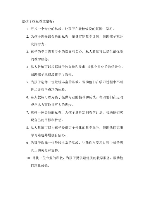 给孩子找私教文案