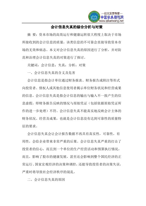 会计信息失真的综合分析与对策