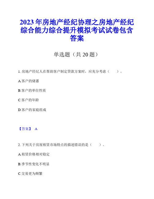 2023年房地产经纪协理之房地产经纪综合能力综合提升模拟考试试卷包含答案