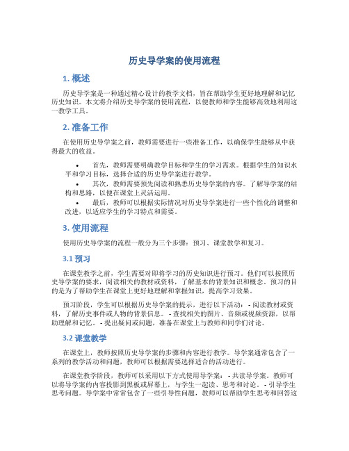 历史导学案的使用流程