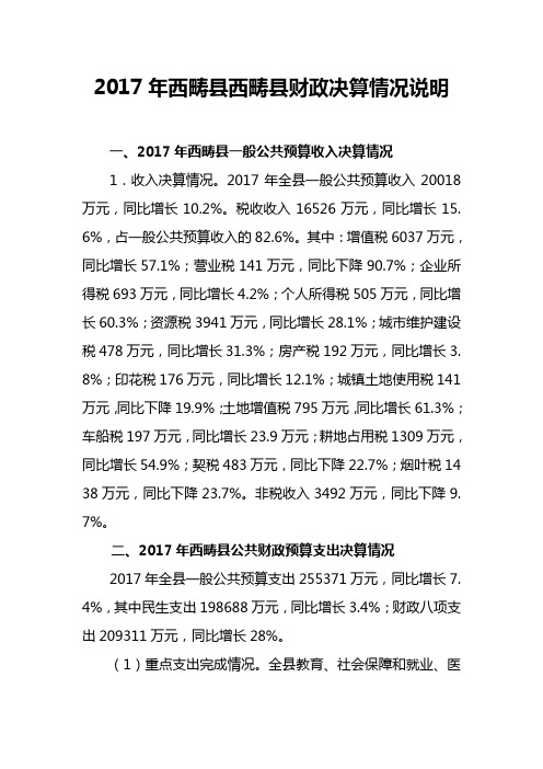 2017年西畴县西畴县财政决算情况说明