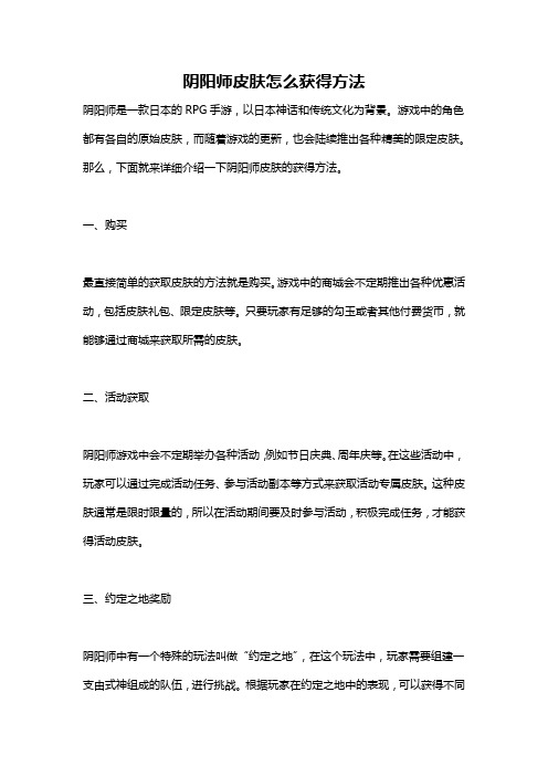 阴阳师皮肤怎么获得方法