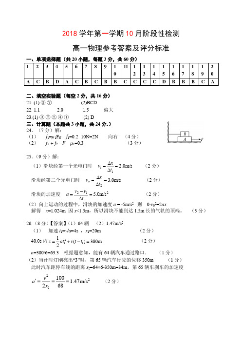 2018学年第一学期10月阶段性检测高一物理  答案 