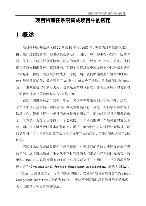 项目管理在系统集成项目中的应用